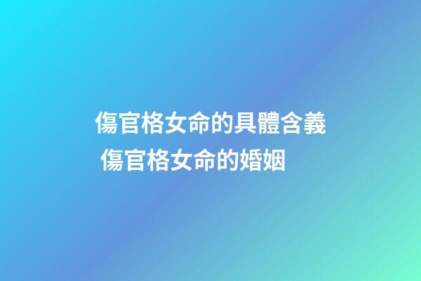 傷官格女命的具體含義 傷官格女命的婚姻